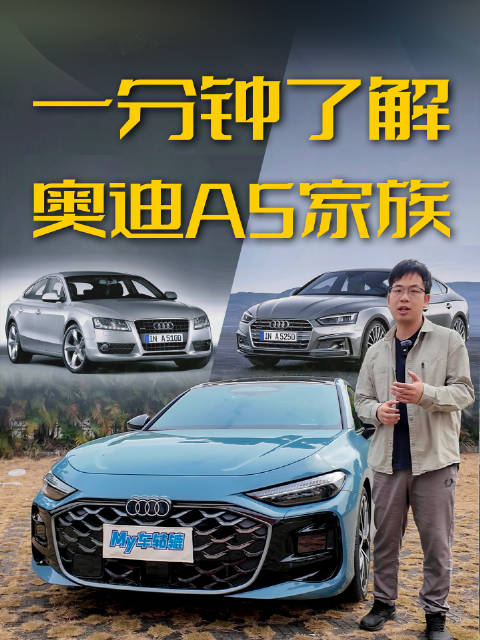 一分钟带你了解奥迪“最美轿跑”A5家族