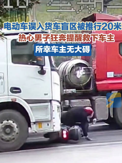 男子误入货车盲区被撞倒推行20米