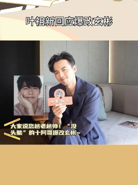 叶祖新回应爆改玄彬，像男神很开心，你觉得有几分像？