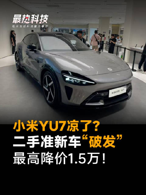 小米YU7凉了？二手准新车“破发”，最高降价1.5万！