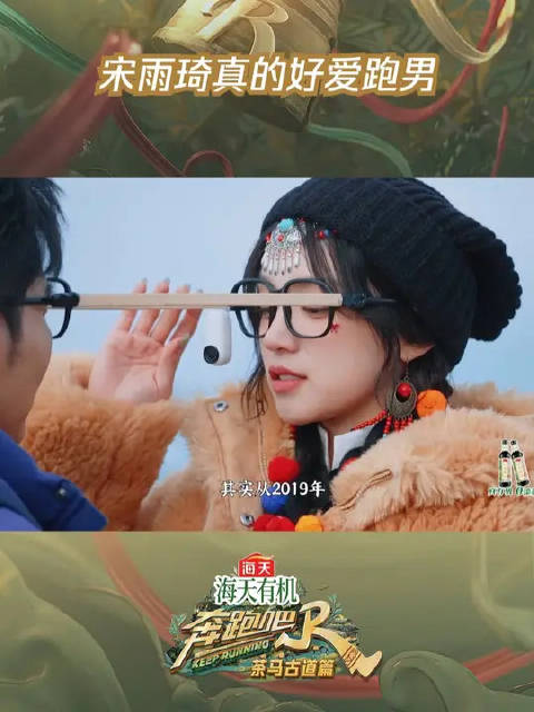 宋雨琦真的好爱跑男