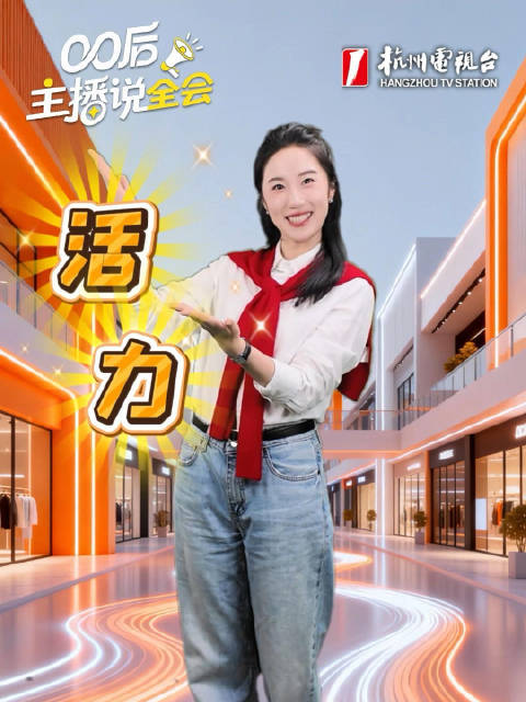 00后主播说全会 ③ | 杭州六小龙破圈背后的阳光雨露 梦想天堂等你闯！