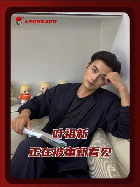 观众从未抛弃好演员，只是好演员需要被看见的时机，而叶祖新正在被重新看见