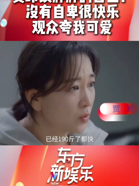 贾玲谈胖胖的自己，圆润外形成喜剧优势