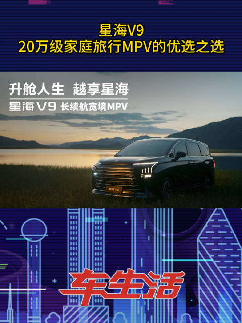 星海V9斩获20万内新能源MPV销量冠军