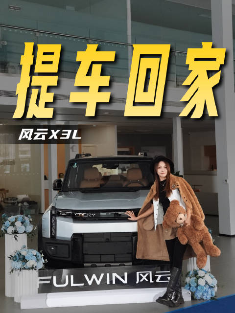 车主提风云X3L躺银版，戏称祝大家躺赢