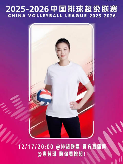 奥运冠军惠若琪今晚抖音解说江苏女排对阵上海女排