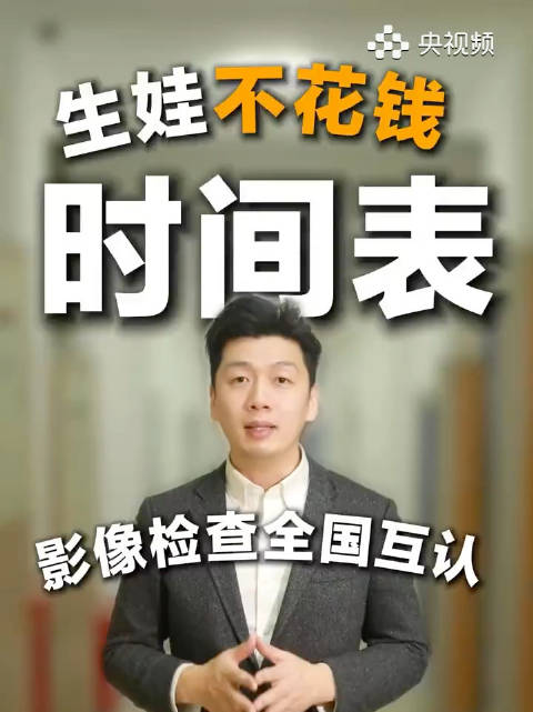 生娃不花钱！影像检查全国互认，这些政策有时间表了！