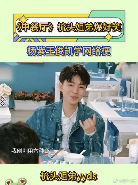 王俊凯杨紫真的好搞笑啊！求返场中餐厅，我的快乐源泉！
