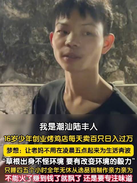 16岁烤鸡小伙梦想是买迈巴赫