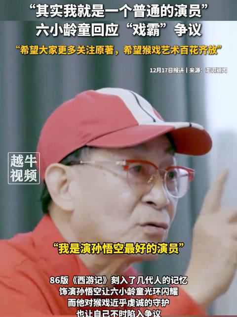 六小龄童回应戏霸争议：其实我就是一个普通的演员
