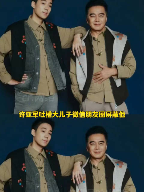 许亚军吐槽大儿子微信朋友圈屏蔽他，收钱就特别快
