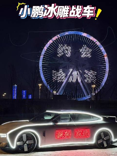 东北车主零下20度打造冰雕版小鹏P7巡游全城