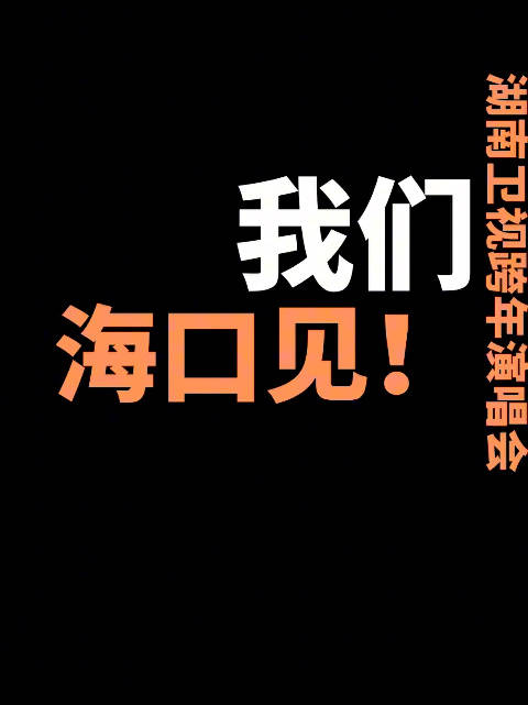 湖南卫视跨年演唱会首波阵容官宣，12月31日海口开唱