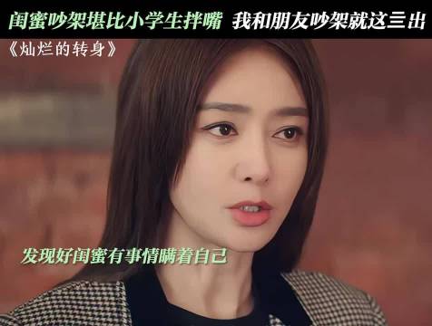 吵架归吵架，因为是亲闺蜜才跟你吵的，灿烂的转身 秦岚 邓家佳