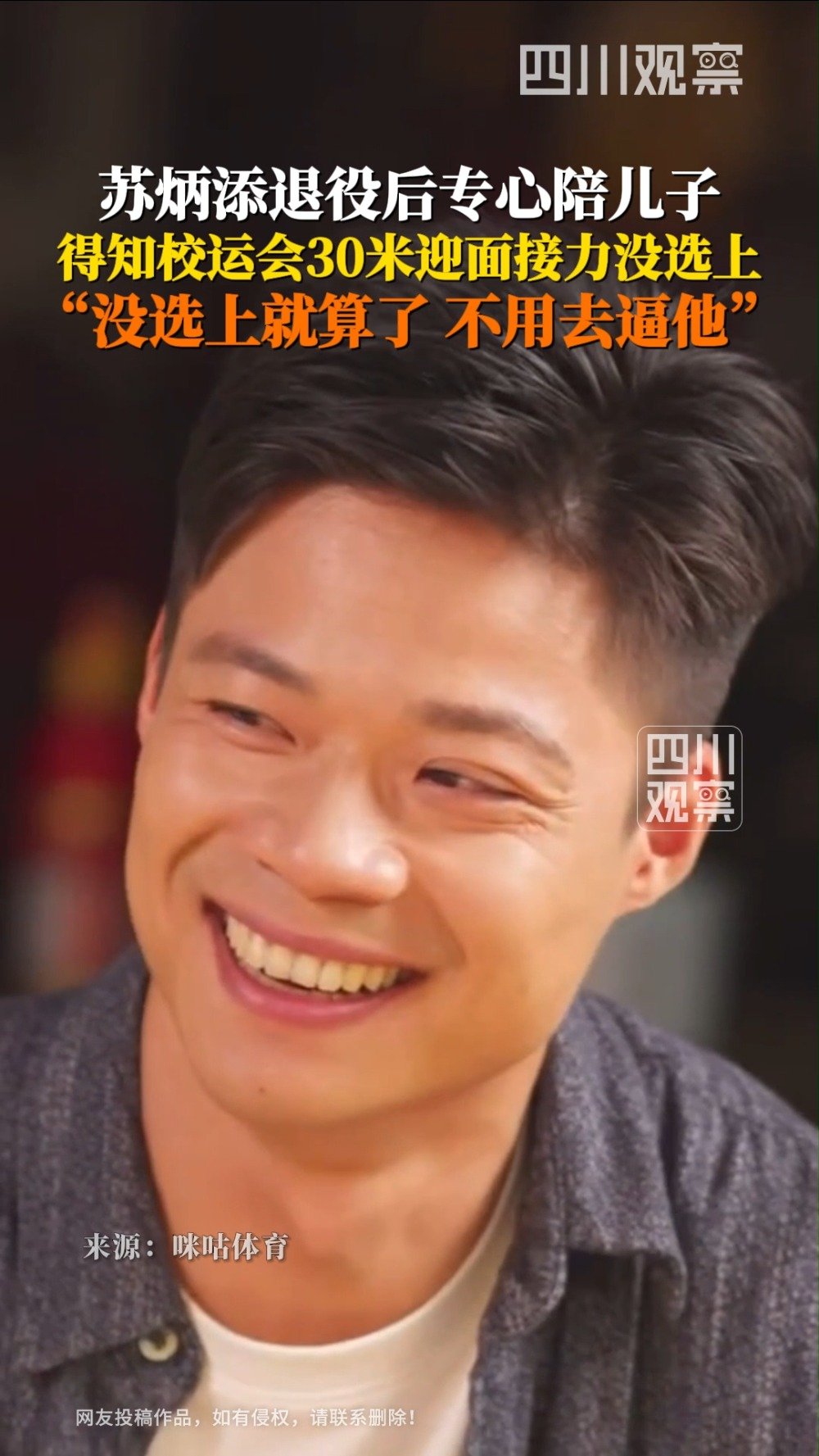 苏炳添说儿子校运会落选