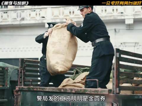 电视剧《暗夜与黎明》男警因为嫌弃工资低，偷走警局粮食，结果却