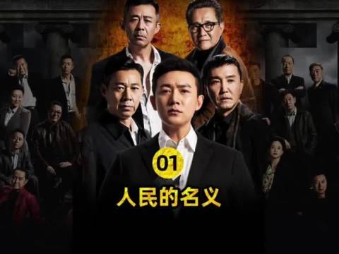 第1集∶最会装的赵德汉，演技绝对一流 《人民的名义》