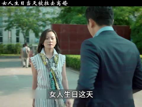 女人生日当天被拉去离婚小女人 张萌
