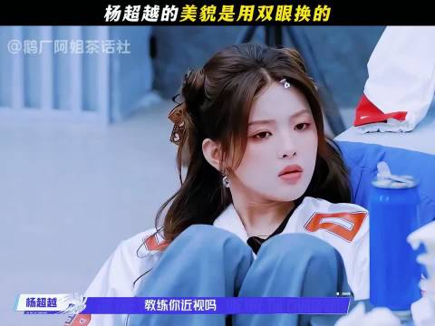 杨超越自曝近视七百度 原来美貌是用眼睛换的