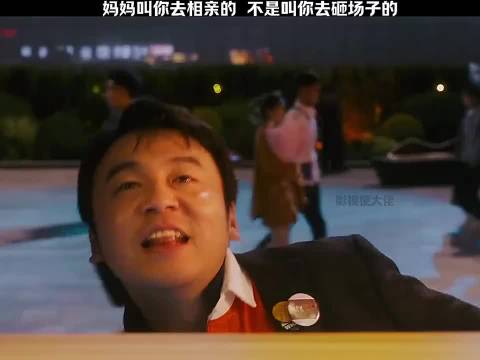 妈宝男去相亲会擦出什么样的火花