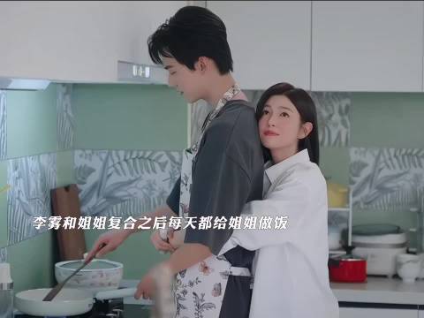 李雾与姐姐复合后每日为其做饭，称自己是对方礼物