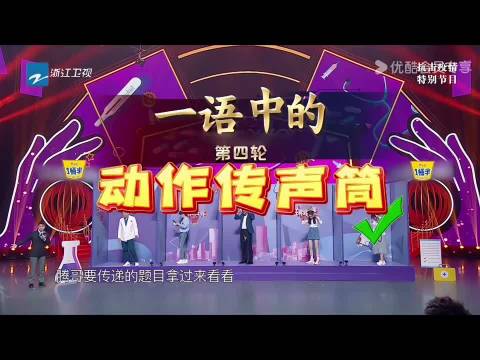 动作传声筒游戏开启 谁的综艺DNA苏醒了