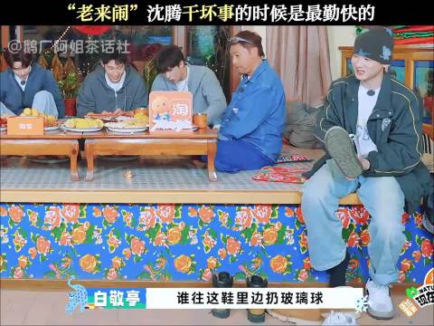 范丞丞调侃沈腾老来俏，白敬亭质问鞋中玻璃球