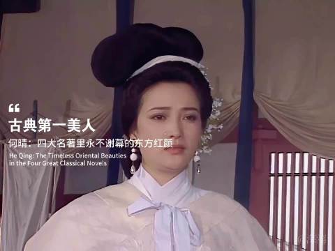 何晴，四大名著里永不谢幕的东方红颜
