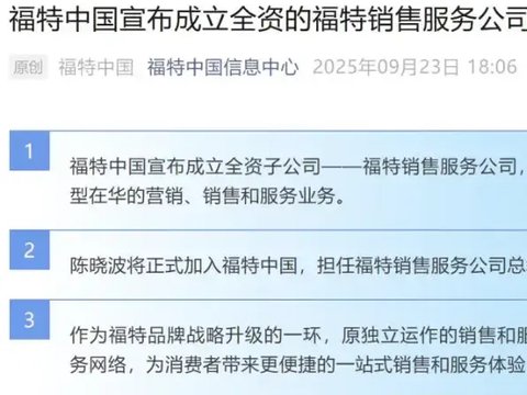 福特汽车的生存博弈背后：销量深陷困局，整合自救，陈晓波加盟