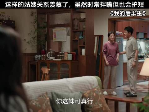 这样的姑嫂关系羡慕了，虽然时常拌嘴但也会护短