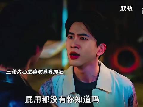 三赖对暮暮到底是什么感情？双轨