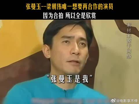 梁朝伟提到再合作会第一个想到的人就是张曼玉