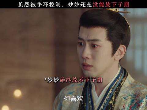 即使被控制，妙妙也还是没能放下子期 永夜星河 虞书欣 丁禹兮 费启鸣