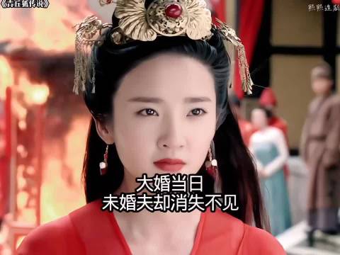 大婚当天 未婚夫却玩起失踪 扔下新娘一人 青丘之九尾狐/古力娜扎/蒋劲夫