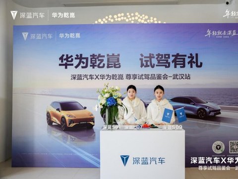 深蓝汽车联袂华为乾崑，武汉上演深度智能驾控品鉴盛会