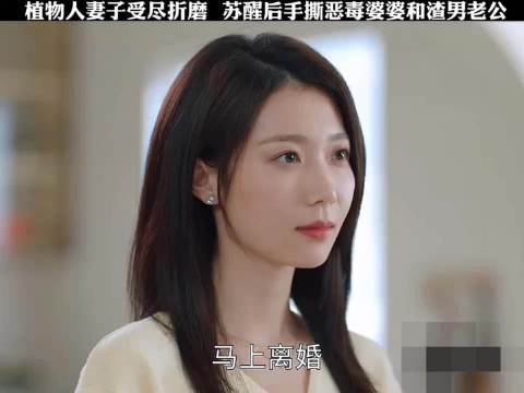 植物人妻子苏醒后揭露婆婆丈夫虐待