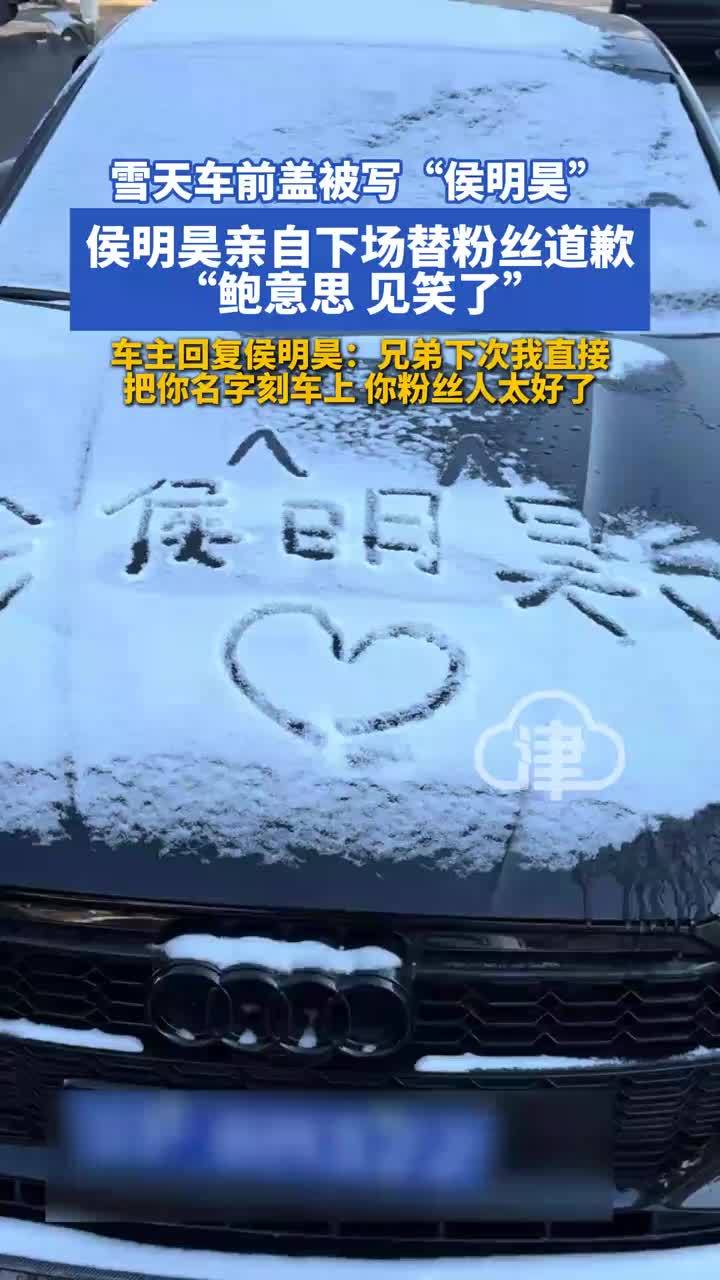 本人亲自公关 侯明昊亲自下场替粉丝道歉