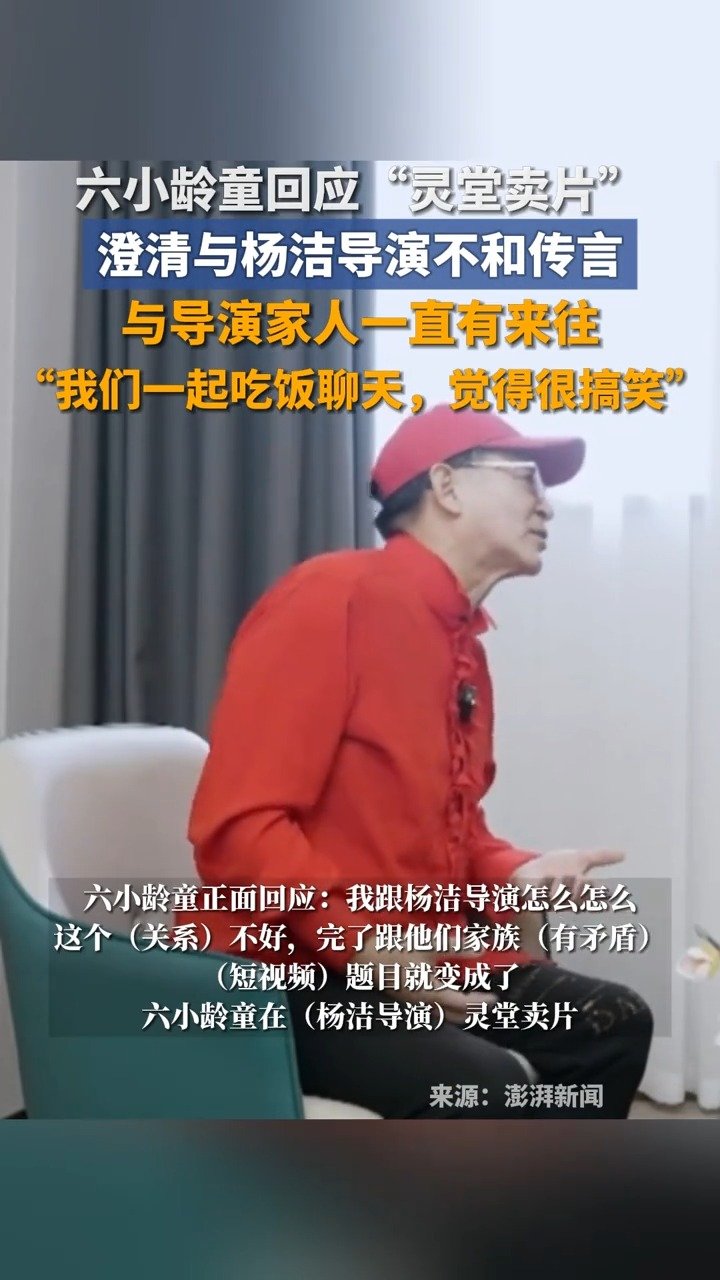 六小龄童回应杨洁灵堂卖片：短视频断章取义