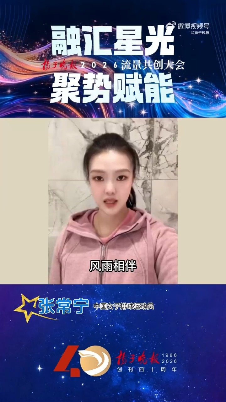 体育名人张常宁等为扬子晚报40周年送祝福