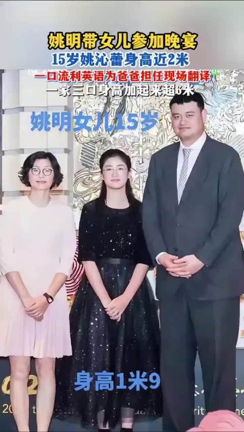 姚明15岁女儿近2米身高亮相慈善晚宴，流利英语为父翻译