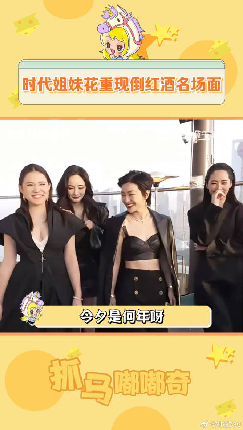 时代姐妹花永远不分家十年了~ 杨幂 郭采洁 微博VC计划