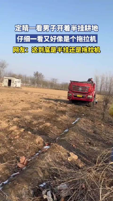 定睛一看男子开着半挂耕地，仔细一看又好像是个拖拉机
