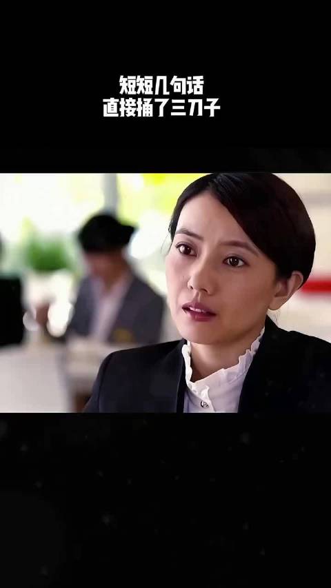 “短短几句话，直接捅了三刀子！”