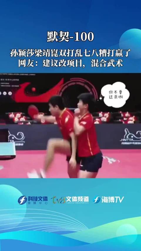 默契-100，孙颖莎梁靖崑双打乱七八糟打赢了，网友：建议改项目，混合武术