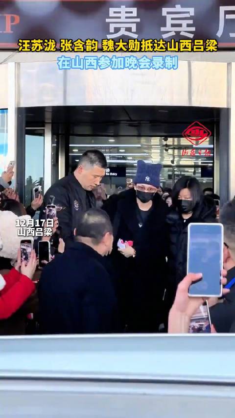 汪苏泷张含韵魏大勋抵达山西参加晚会录制