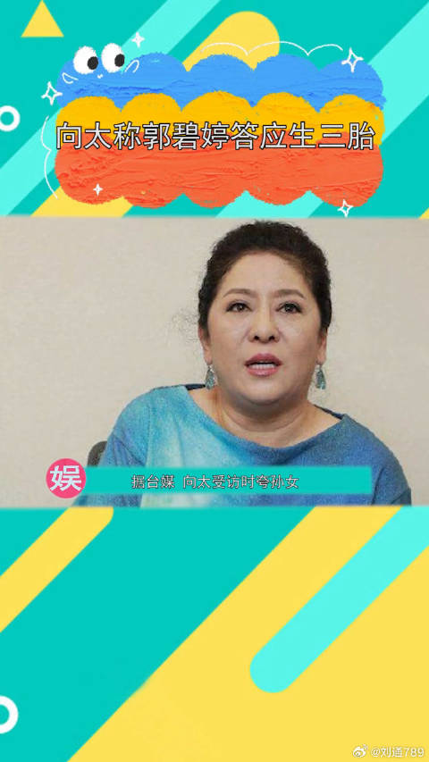 向太表示郭碧婷会为向佐生三个孩子，还买了豪宅送给儿媳妇