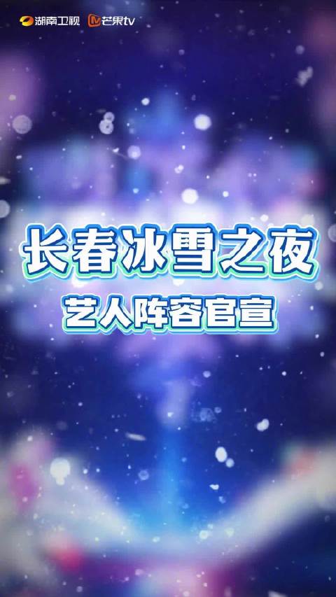 湖南卫视零下12度官宣冰雪之夜，长春520米冰滑梯等你挑战