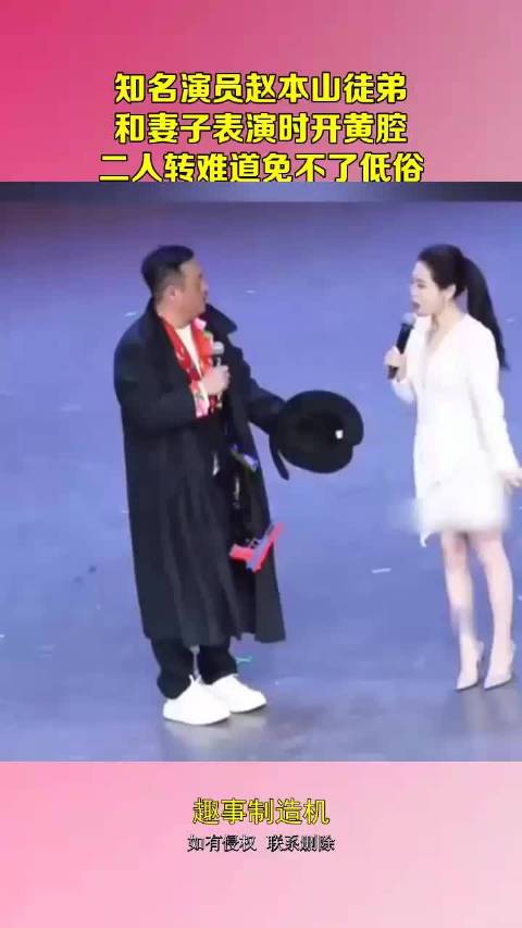 赵本山的徒弟，和妻子表演时开黄腔，二人转难道免不了低俗