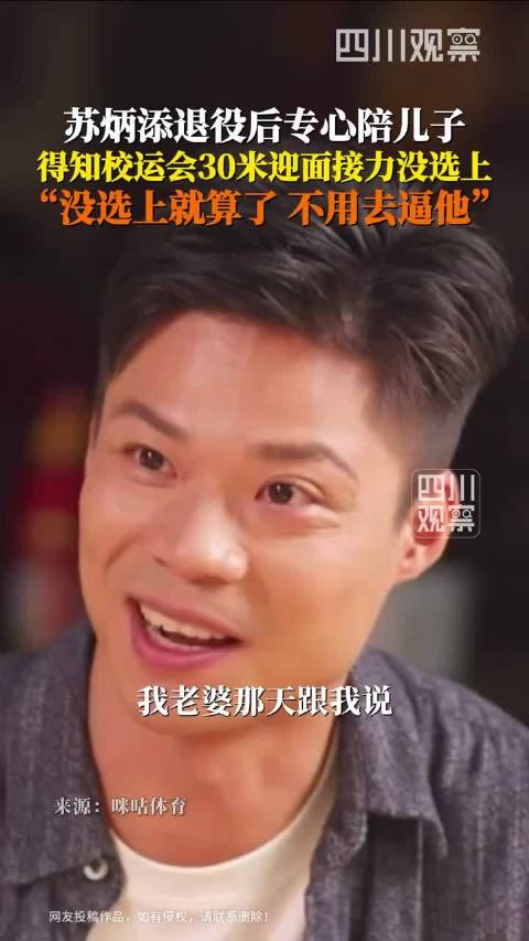 苏炳添退役后专注陪伴儿子，接送上下学尊重孩子选择